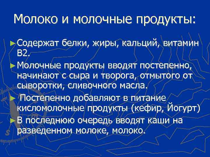 Молоко и молочные продукты: ► Содержат белки, жиры, кальций, витамин В 2. ► Молочные