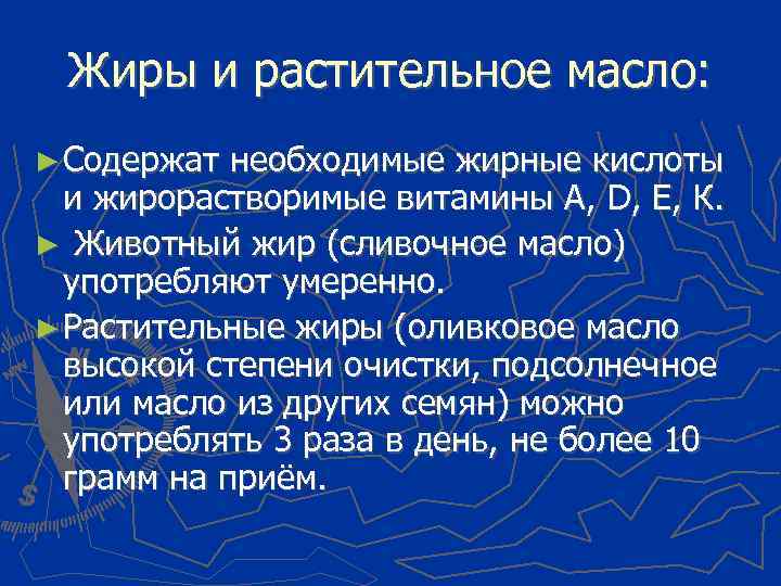 Жиры и растительное масло: ► Содержат необходимые жирные кислоты и жирорастворимые витамины А, D,