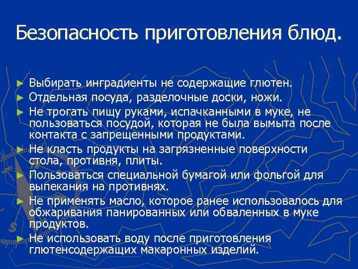 Безопасность приготовления блюд. Выбирать инградиенты не содержащие глютен. Отдельная посуда, разделочные доски, ножи. Не