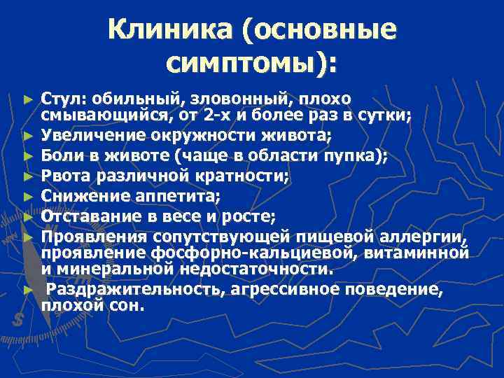 Клиника (основные симптомы): Стул: обильный, зловонный, плохо смывающийся, от 2 -х и более раз