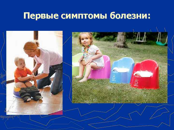 Первые симптомы болезни: 