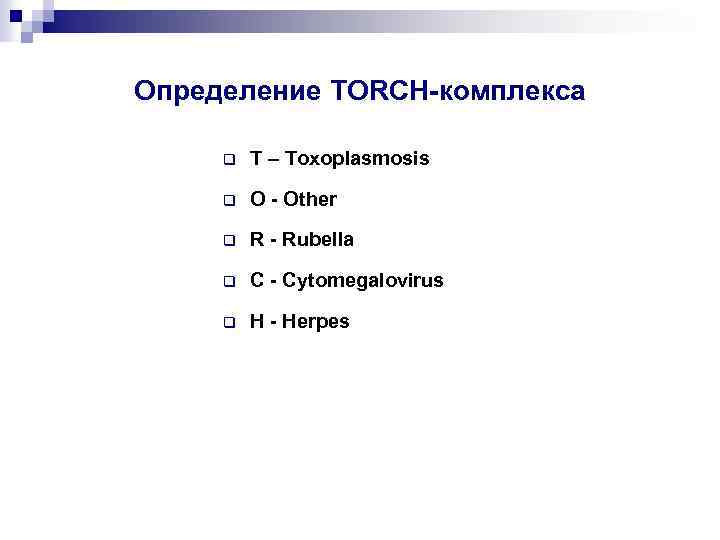 Определение TORCH-комплекса q T – Toxoplasmosis q O - Other q R - Rubella