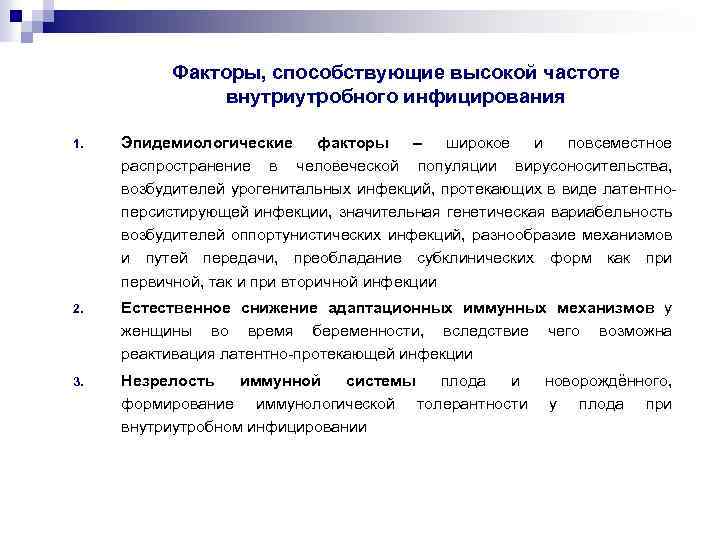Факторы, способствующие высокой частоте внутриутробного инфицирования 1. Эпидемиологические факторы – широкое и повсеместное распространение