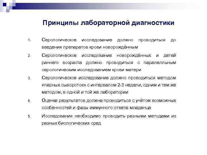 Принципы лабораторной диагностики 1. Серологическое исследование должно проводиться до введения препаратов крови новорождённым 2.