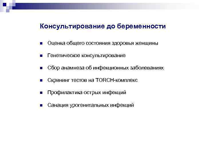 Консультирование до беременности n Оценка общего состояния здоровья женщины n Генетическое консультирование n Сбор