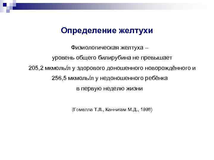 Определение желтухи Физиологическая желтуха – уровень общего билирубина не превышает 205, 2 мкмоль/л у