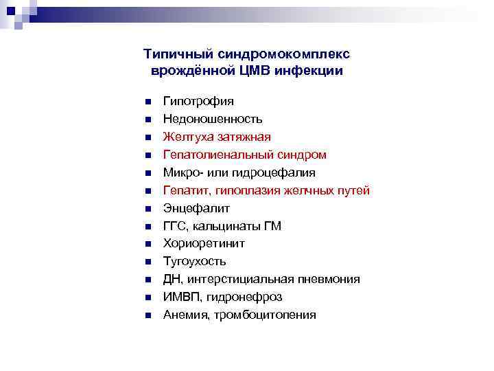 Типичный синдромокомплекс врождённой ЦМВ инфекции n n n n Гипотрофия Недоношенность Желтуха затяжная Гепатолиенальный