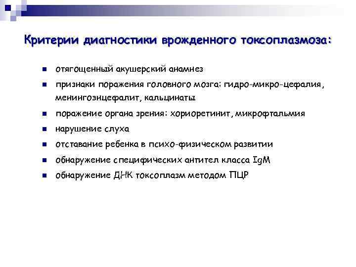 Критерии диагностики врожденного токсоплазмоза: n n отягощенный акушерский анамнез признаки поражения головного мозга: гидро-микро-цефалия,