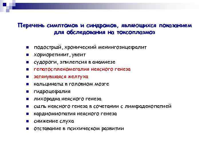 Перечень симптомов и синдромов, являющихся показанием для обследования на токсоплазмоз n n n подострый,