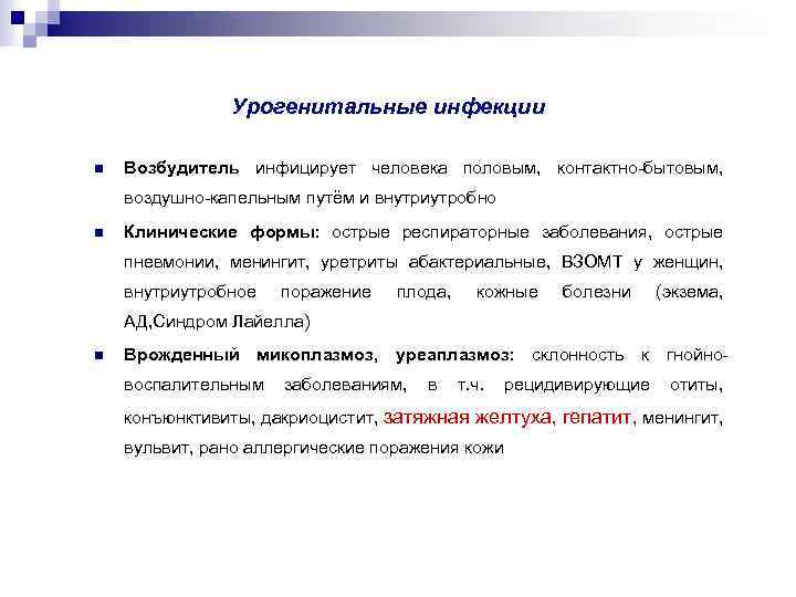 Урогенитальные инфекции n Возбудитель инфицирует человека половым, контактно-бытовым, воздушно-капельным путём и внутриутробно n Клинические