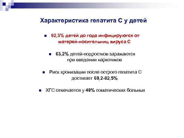 Характеристика гепатита С у детей n 82, 3% детей до года инфицируются от матерей-носительниц