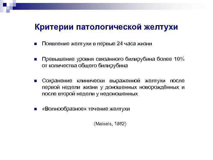 Критерии патологической желтухи n Появление желтухи в первые 24 часа жизни n Превышение уровня