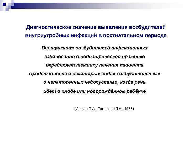 Диагностическое значение выявления возбудителей внутриутробных инфекций в постнатальном периоде Верификация возбудителей инфекционных заболеваний в