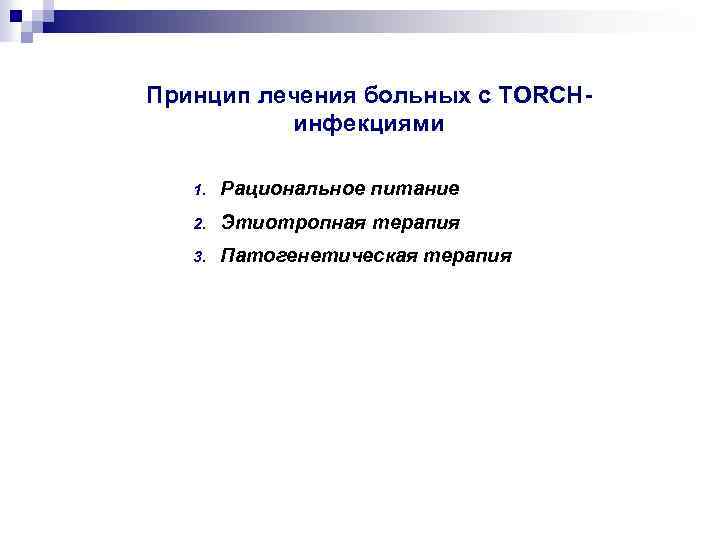 Принцип лечения больных с TORCHинфекциями 1. Рациональное питание 2. Этиотропная терапия 3. Патогенетическая терапия