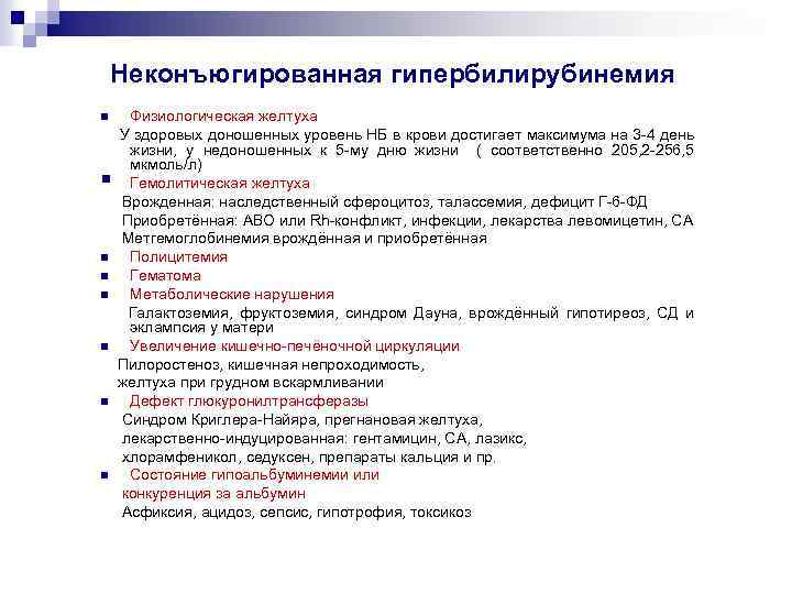 Неконъюгированная гипербилирубинемия n § n n n Физиологическая желтуха У здоровых доношенных уровень НБ