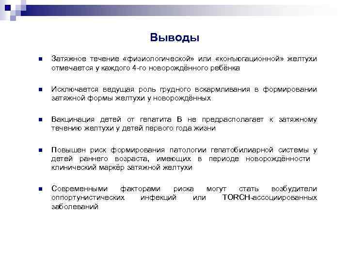Выводы n Затяжное течение «физиологической» или «конъюгационной» желтухи отмечается у каждого 4 -го новорождённого