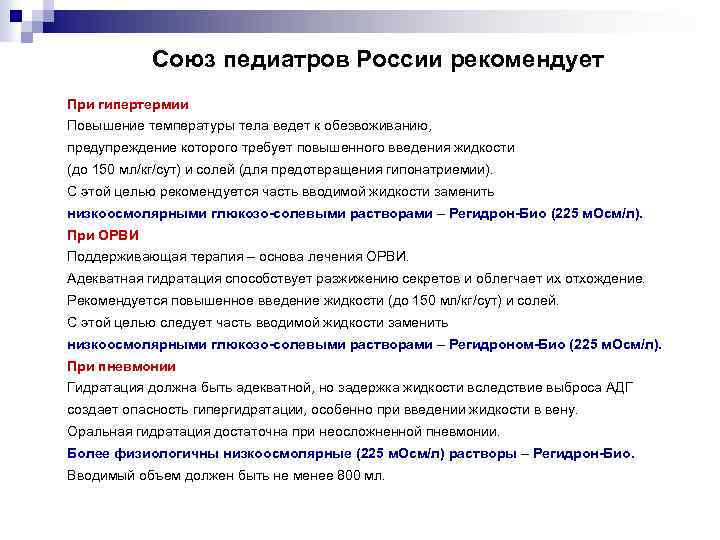 Союз педиатров России рекомендует При гипертермии Повышение температуры тела ведет к обезвоживанию, предупреждение которого