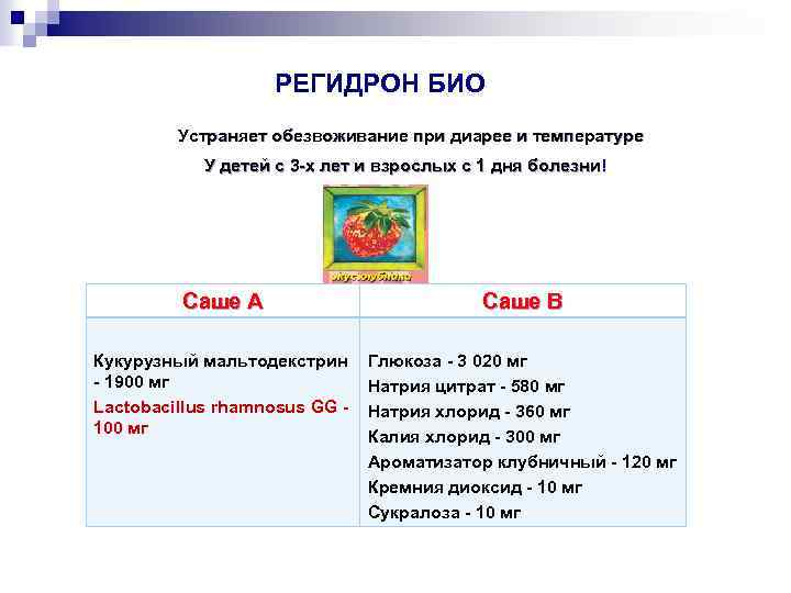 РЕГИДРОН БИО Устраняет обезвоживание при диарее и температуре У детей с 3 -х лет