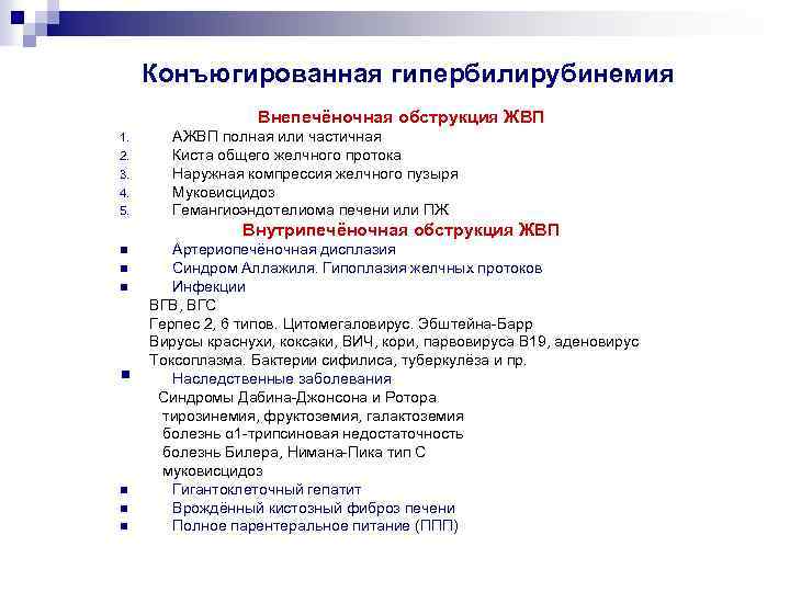 Конъюгированная гипербилирубинемия Внепечёночная обструкция ЖВП 1. 2. 3. 4. 5. АЖВП полная или частичная
