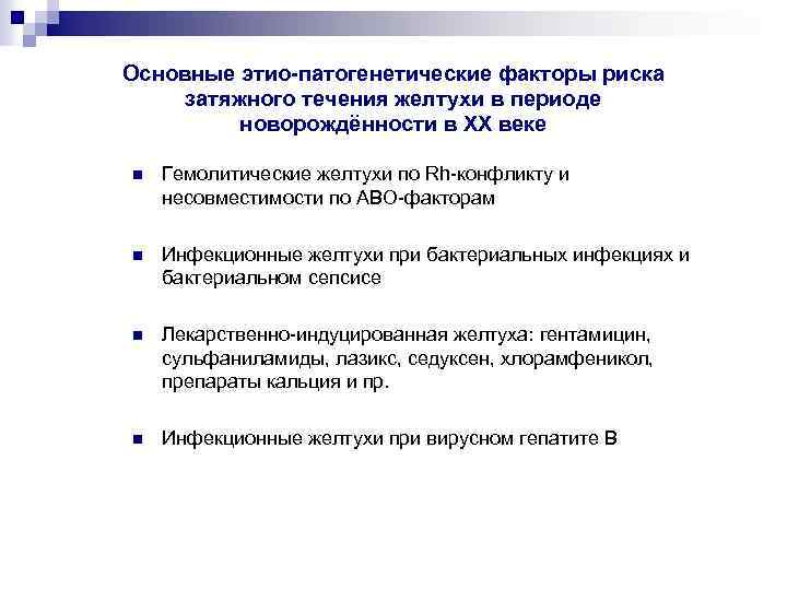 Основные этио-патогенетические факторы риска затяжного течения желтухи в периоде новорождённости в ΧΧ веке n