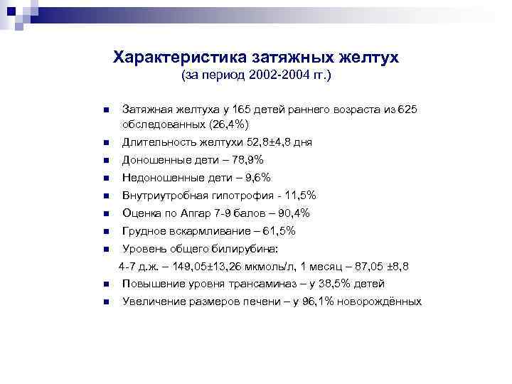 Характеристика затяжных желтух (за период 2002 -2004 гг. ) n Затяжная желтуха у 165