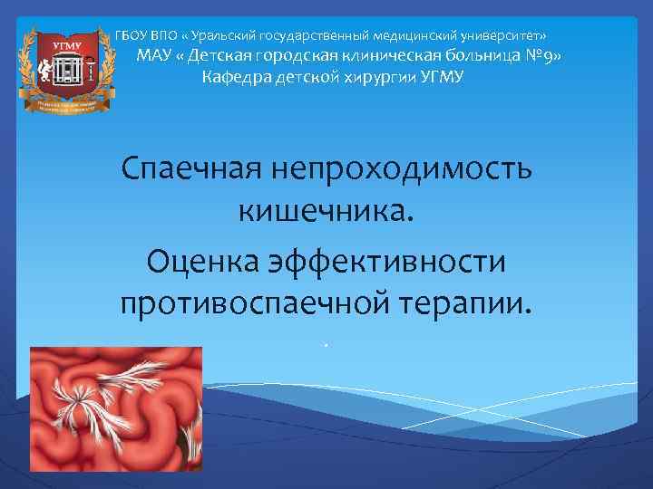 ГБОУ ВПО « Уральский государственный медицинский университет» МАУ « Детская городская клиническая больница №
