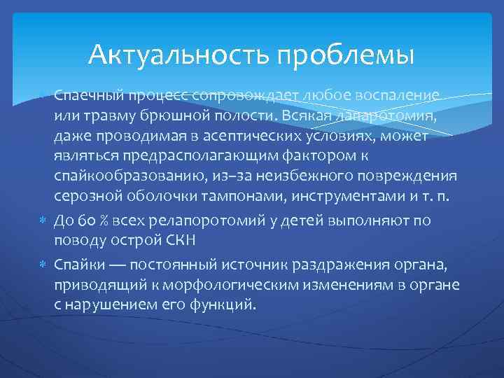Актуальность проблемы Спаечный процесс сопровождает любое воспаление или травму брюшной полости. Всякая лапаротомия, даже