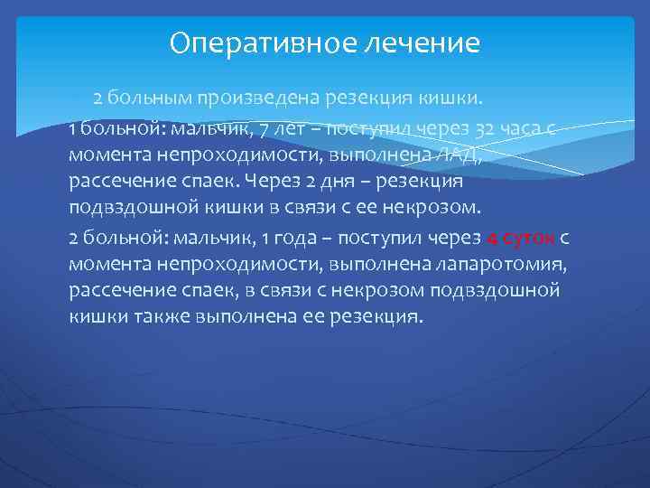 Оперативное лечение 2 больным произведена резекция кишки. 1 больной: мальчик, 7 лет – поступил