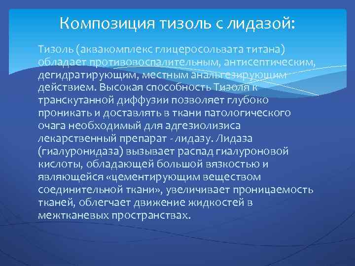 Композиция тизоль с лидазой: Тизоль (аквакомплекс глицеросольвата титана) обладает противовоспалительным, антисептическим, дегидратирующим, местным анальгезирующим