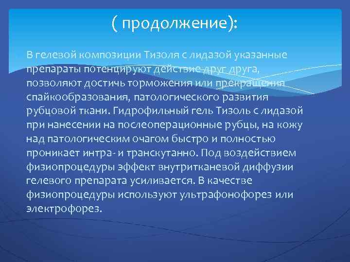 ( продолжение): В гелевой композиции Тизоля с лидазой указанные препараты потенцируют действие друга, позволяют