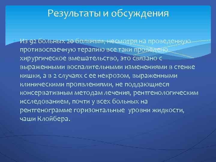 Результаты и обсуждения • Из 92 больных 20 больным, несмотря на проведенную противоспаечную терапию