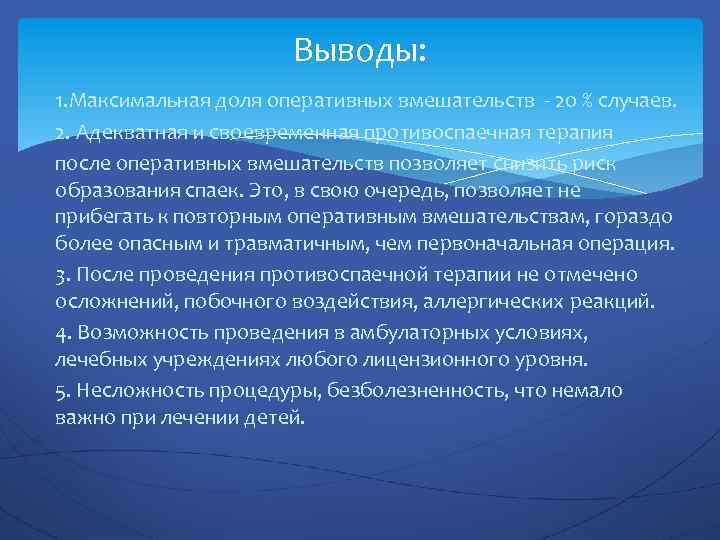 Выводы: 1. Максимальная доля оперативных вмешательств - 20 % случаев. 2. Адекватная и своевременная