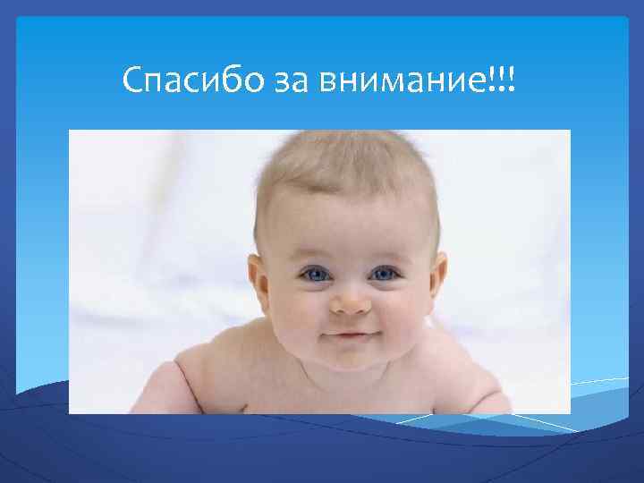 Спасибо за внимание!!! 