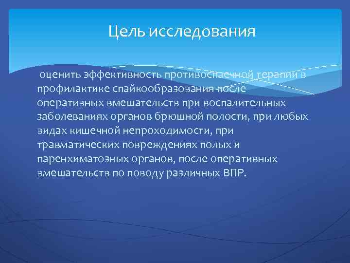 Цель исследования оценить эффективность противоспаечной терапии в профилактике спайкообразования после оперативных вмешательств при воспалительных