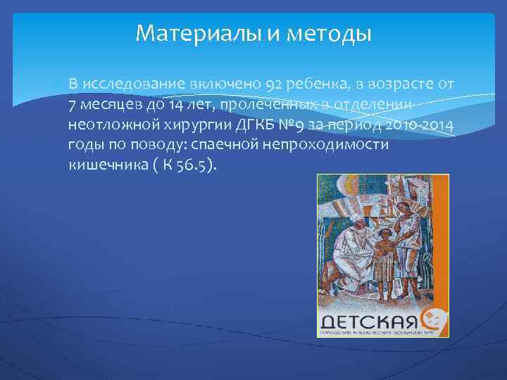 Материалы и методы В исследование включено 92 ребенка, в возрасте от 7 месяцев до
