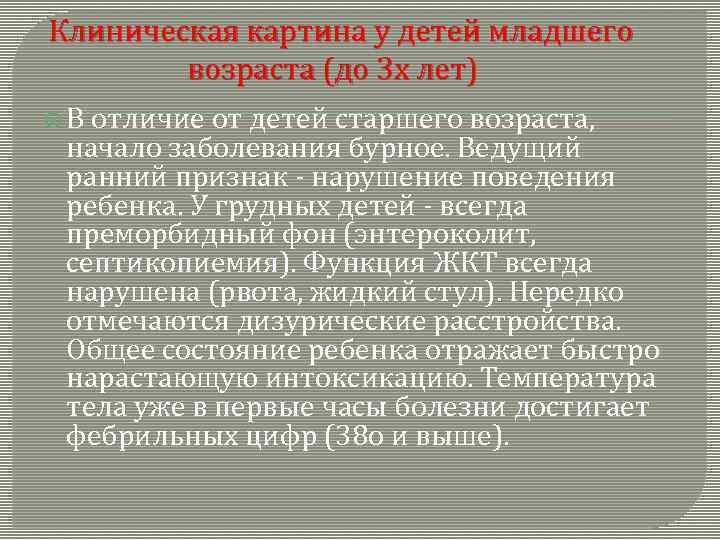 Клиническая картина у детей младшего возраста (до 3 х лет) В отличие от детей