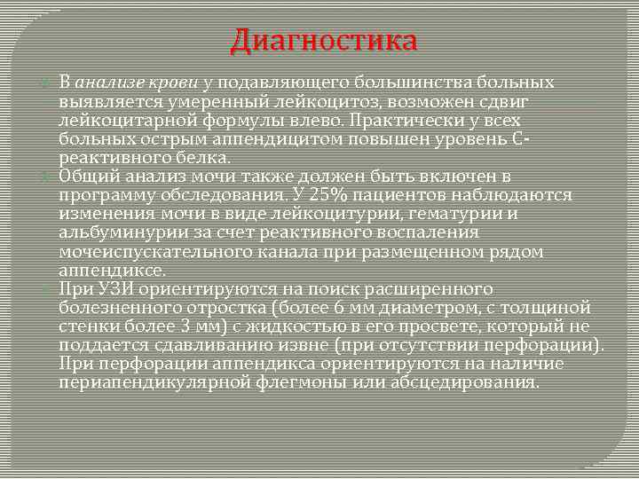 Диагностика В анализе крови у подавляющего большинства больных выявляется умеренный лейкоцитоз, возможен сдвиг лейкоцитарной