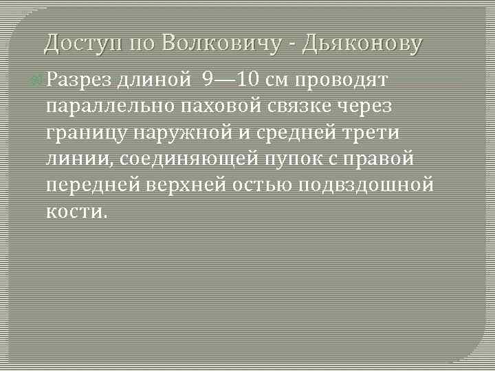  Доступ по Волковичу - Дьяконову Разрез длиной 9— 10 см проводят параллельно паховой