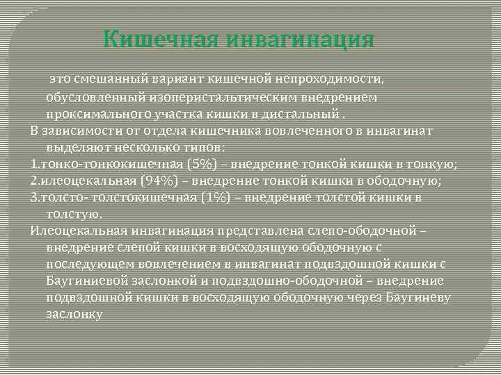  Кишечная инвагинация это смешанный вариант кишечной непроходимости, обусловленный изоперистальтическим внедрением проксимального участка кишки