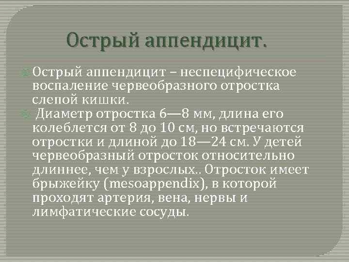  Острый аппендицит – неспецифическое воспаление червеобразного отростка слепой кишки. Диаметр отростка 6— 8