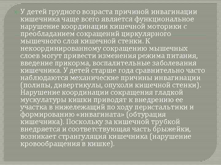  У детей грудного возраста причиной инвагинации кишечника чаще всего является функциональное нарушение координации