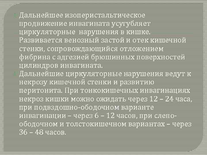  Дальнейшее изоперистальтическое продвижение инвагината усугубляет циркуляторные нарушения в кишке. Развивается венозный застой и