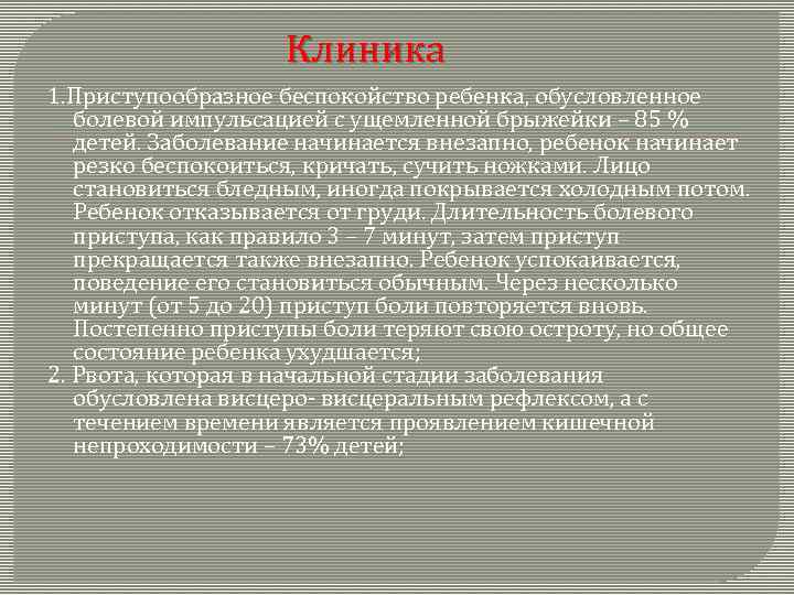 Клиника 1. Приступообразное беспокойство ребенка, обусловленное болевой импульсацией с ущемленной брыжейки – 85 %