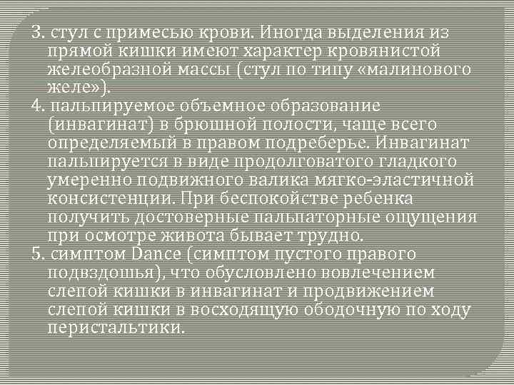 3. стул с примесью крови. Иногда выделения из прямой кишки имеют характер кровянистой желеобразной