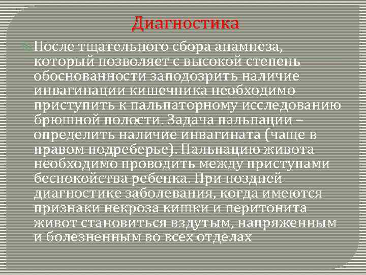 Диагностика После тщательного сбора анамнеза, который позволяет с высокой степень обоснованности заподозрить наличие инвагинации