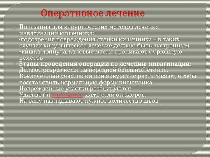  Оперативное лечение Показания для хирургических методов лечения инвагинации кишечника: -подозрения повреждения стенки кишечника
