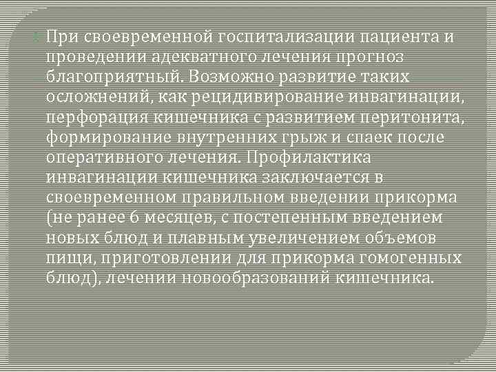  При своевременной госпитализации пациента и проведении адекватного лечения прогноз благоприятный. Возможно развитие таких