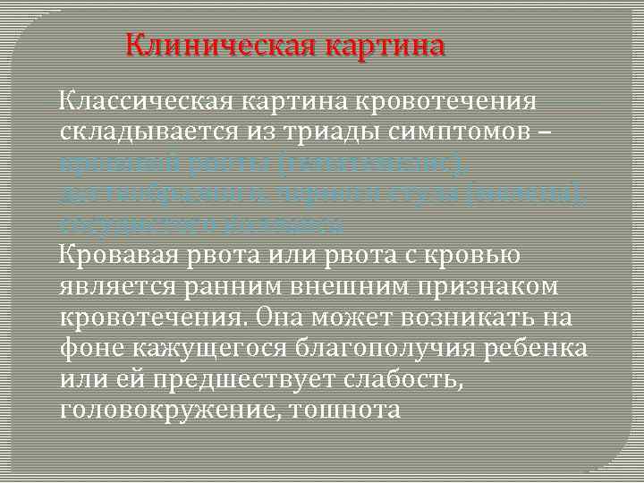  Клиническая картина Классическая картина кровотечения складывается из триады симптомов – кровавой рвоты (гематемезис),