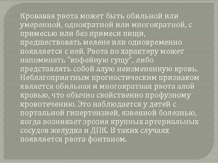  Кровавая рвота может быть обильной или умеренной, однократной или многократной, с примесью или