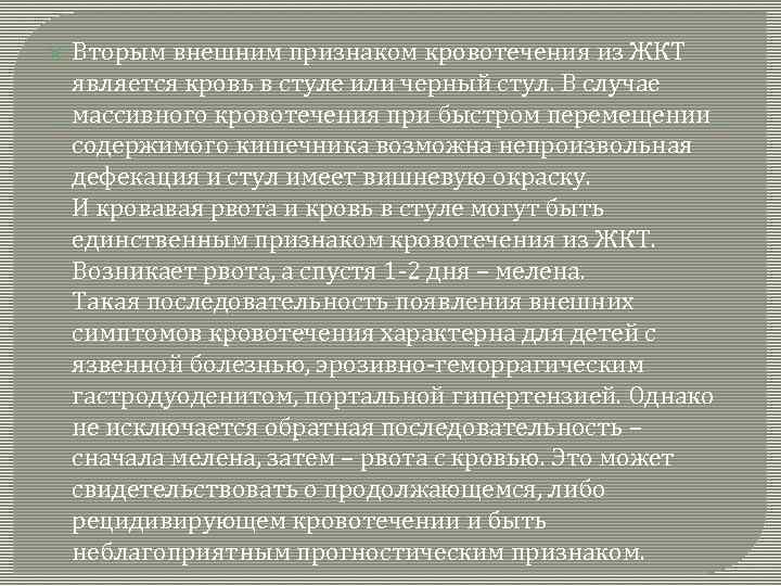  Вторым внешним признаком кровотечения из ЖКТ является кровь в стуле или черный стул.